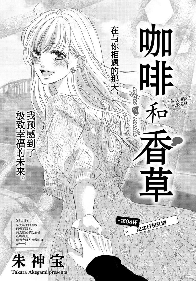 《咖啡遇上香草》第98话 第1页