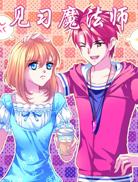 《见习魔法师·漫画版》漫画封面图 - tl漫画