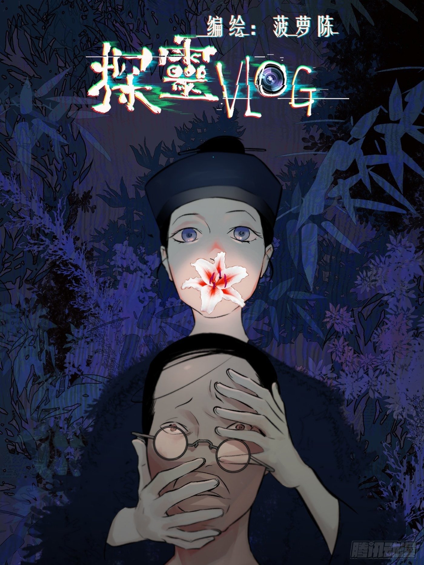 《探灵VLOG》第34话 实地调查 第1页