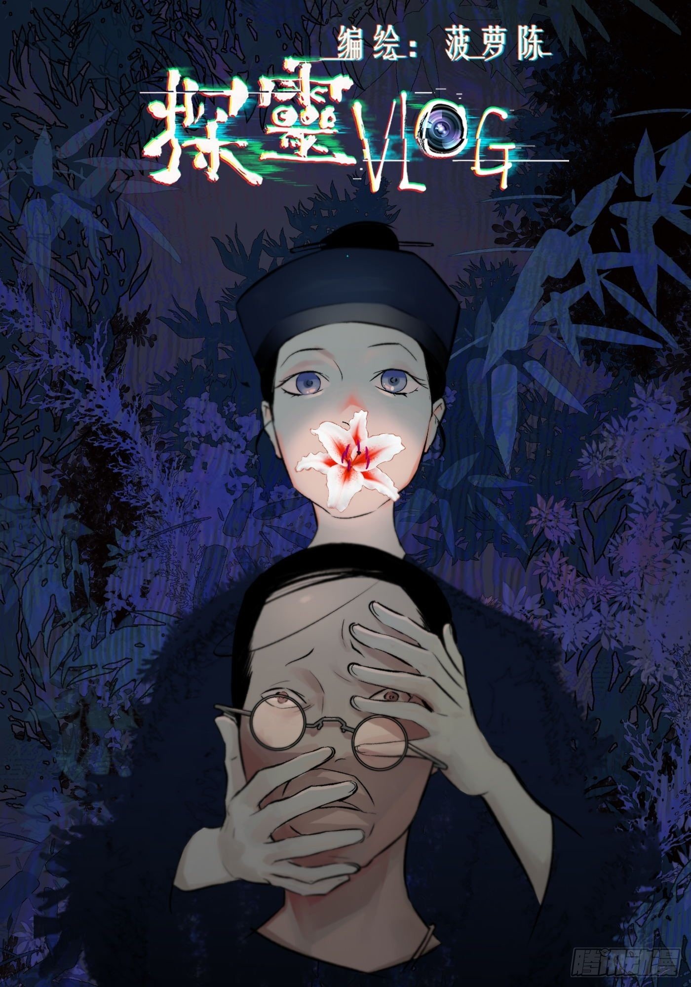 《探灵VLOG》第39话 迷雾 第1页