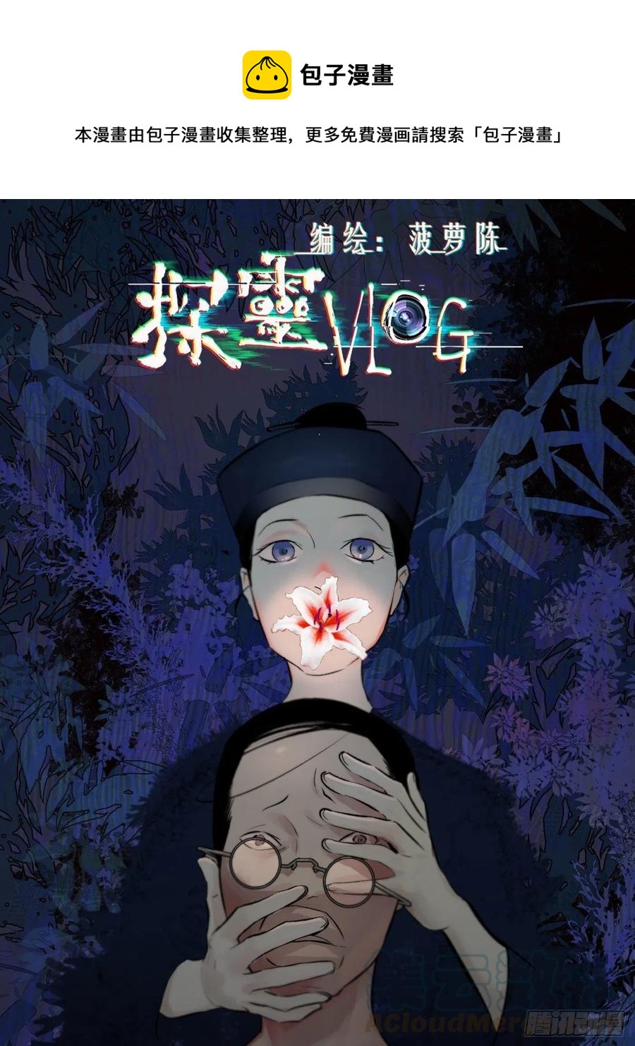 《探灵VLOG》第46话 姻缘 第1页