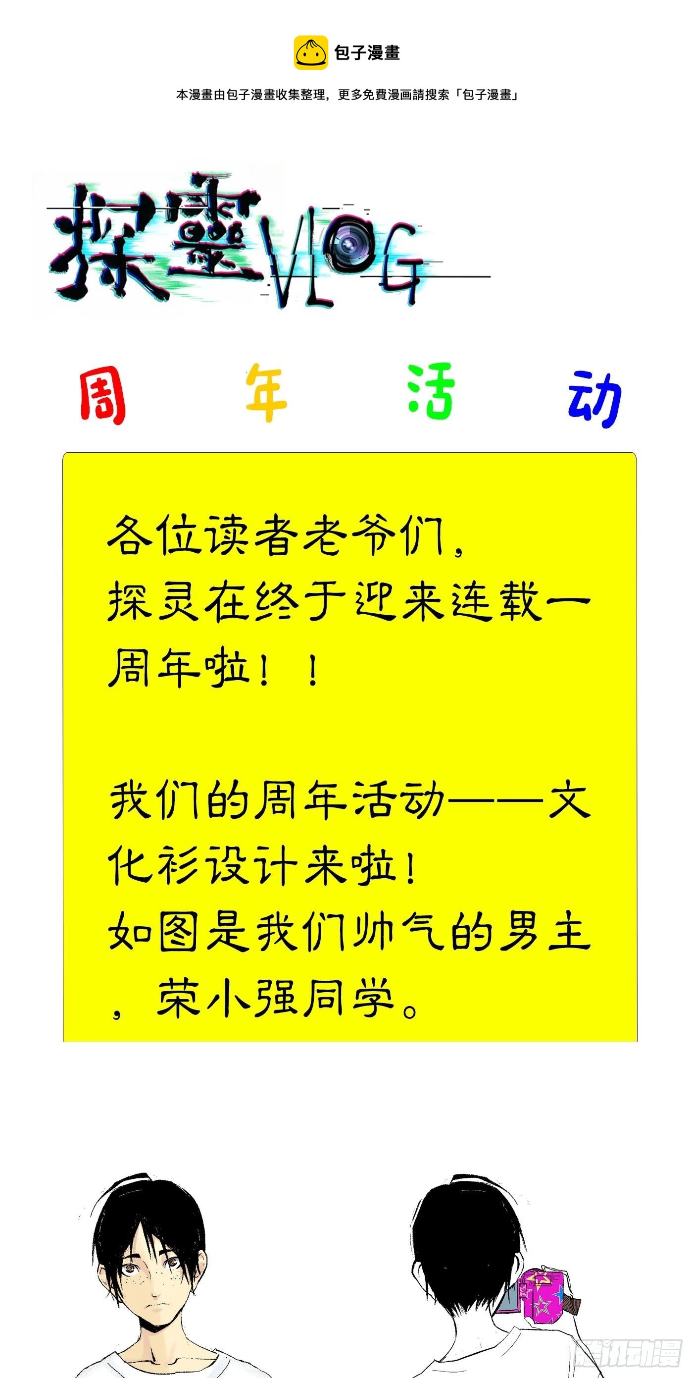 《探灵VLOG》周年活动 第1页
