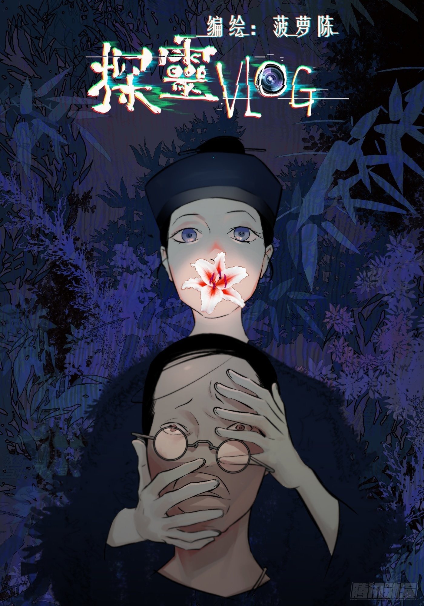 《探灵VLOG》第44话 起源 第1页