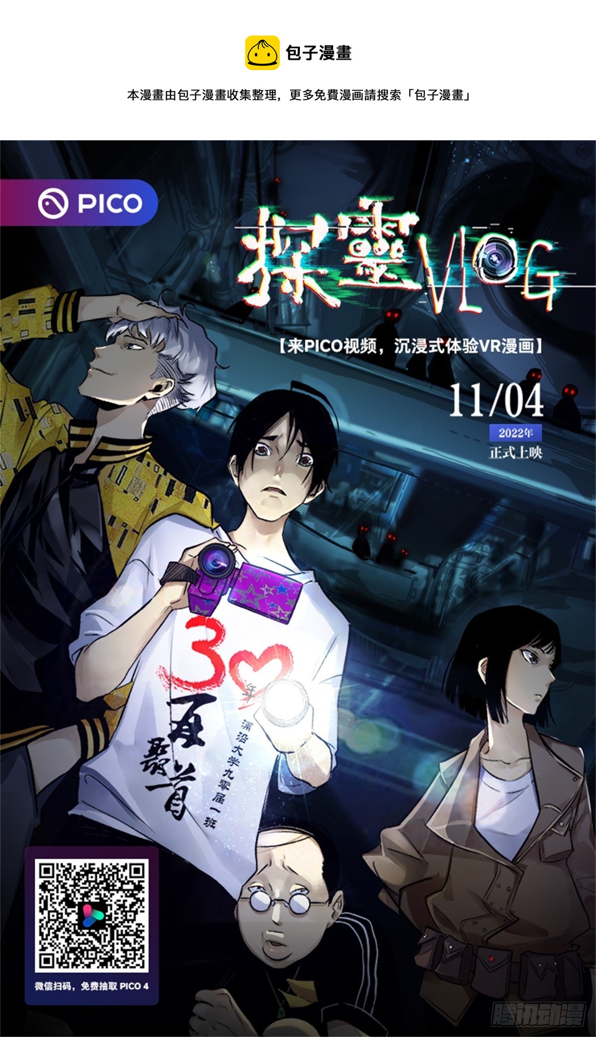 《探灵VLOG》VR漫画 第1页