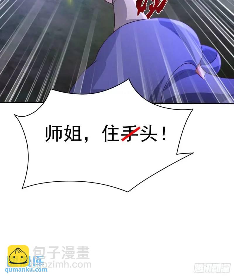 《开局签到 七个师姐带我飞》08话 师弟，打洗他们 第13页