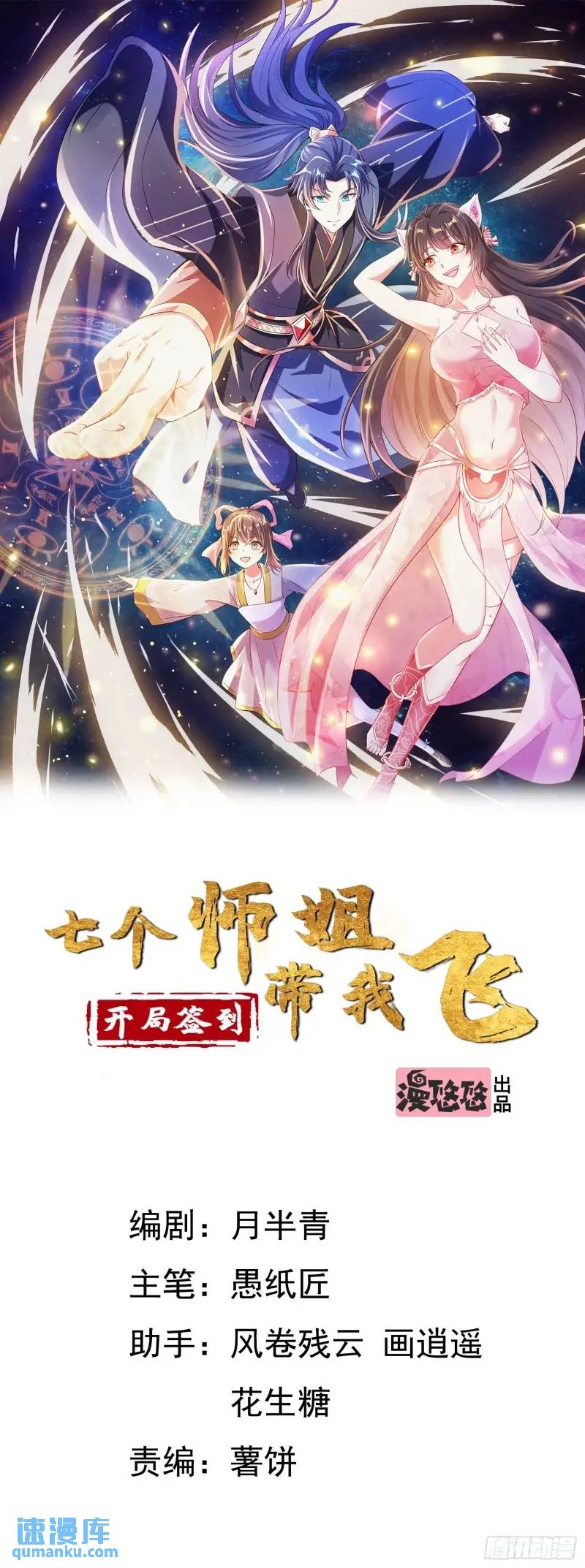 《开局签到 七个师姐带我飞》08话 师弟，打洗他们 第1页