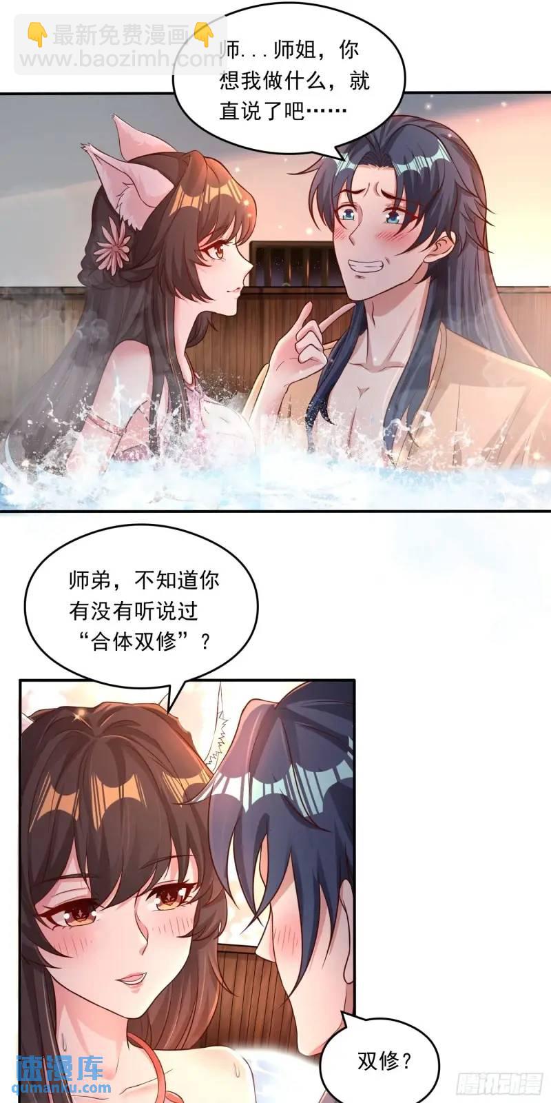 《开局签到 七个师姐带我飞》07话 师姐，一起双修 第8页