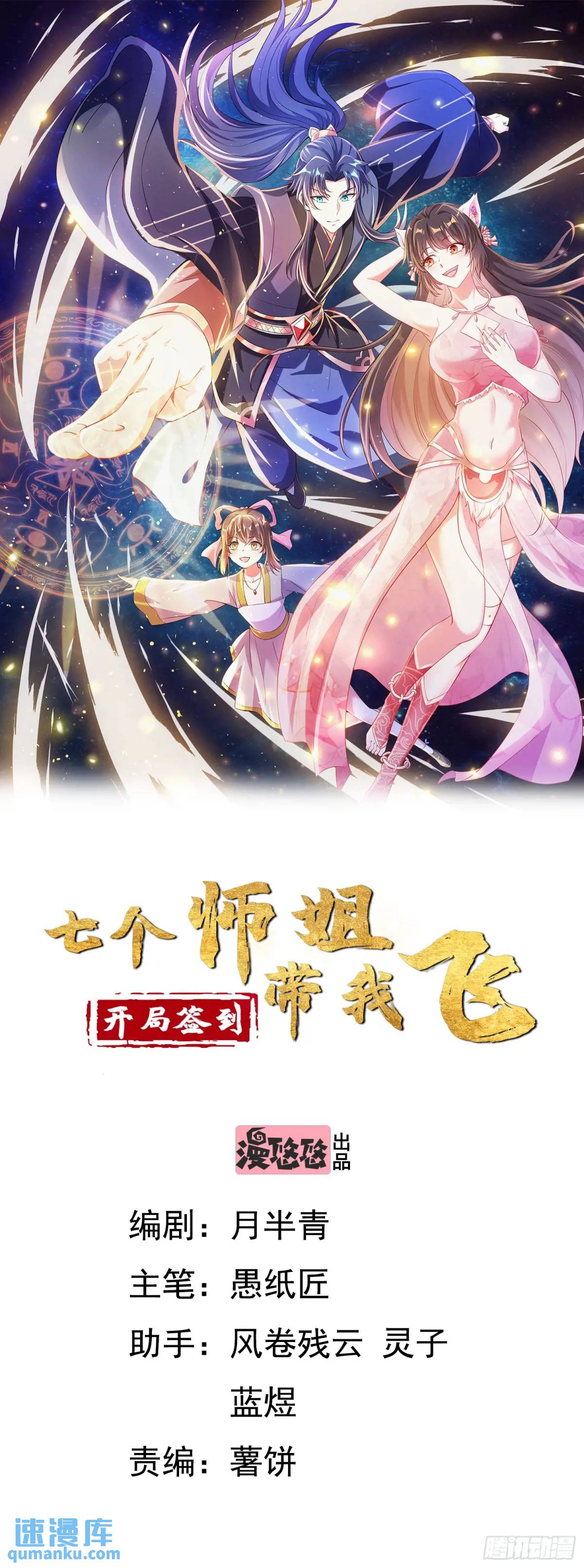 《开局签到 七个师姐带我飞》15话黑丝师姐上线 第1页