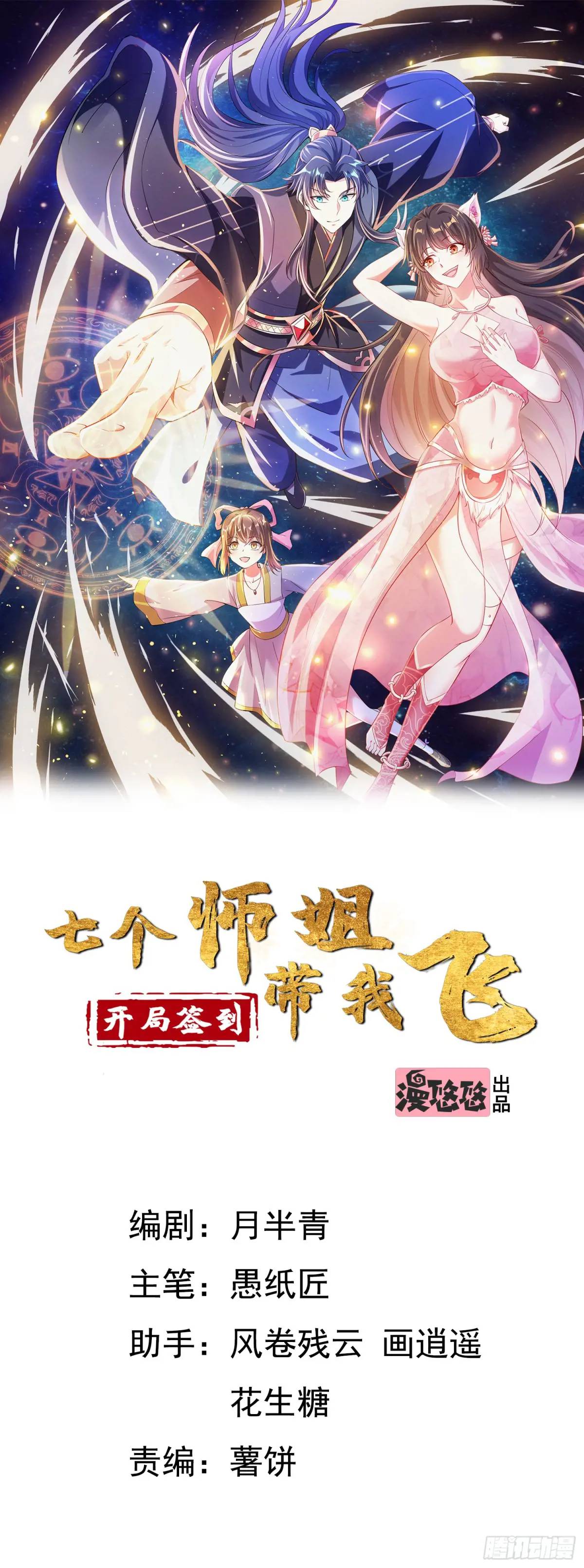 《开局签到 七个师姐带我飞》14话金翎，最讨厌你们 第1页