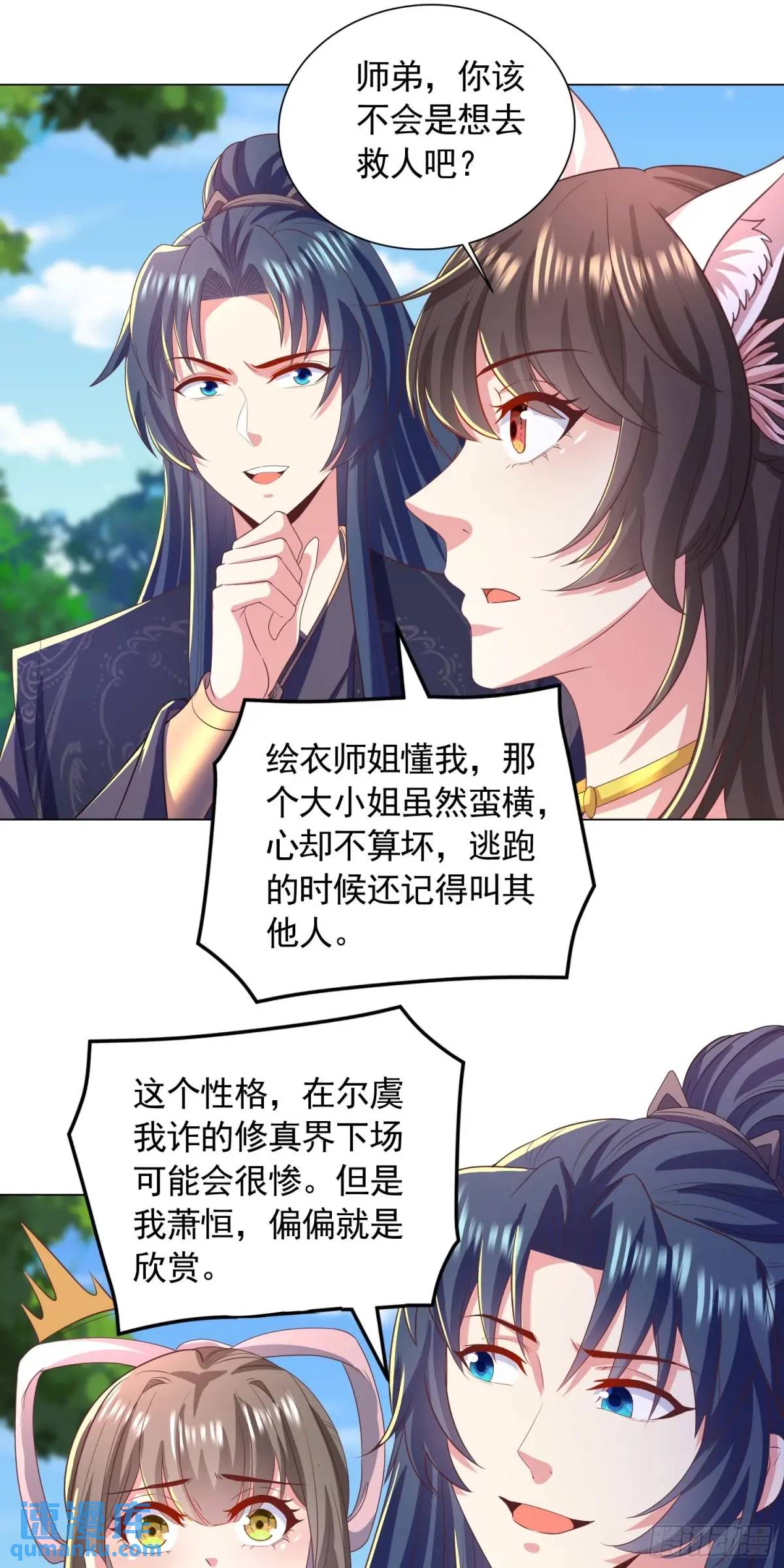 《开局签到 七个师姐带我飞》17话师姐，我接住你 第17页