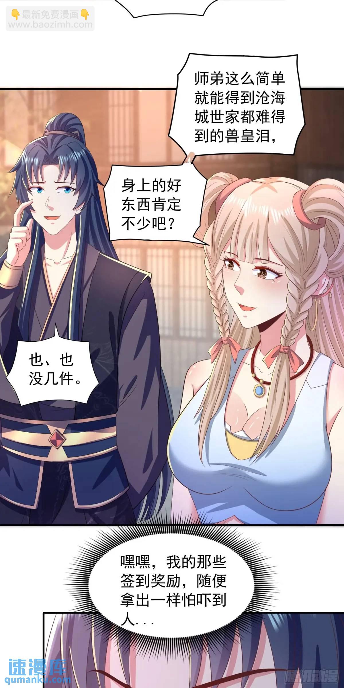 《开局签到 七个师姐带我飞》21话师姐被抓走了！ 第17页