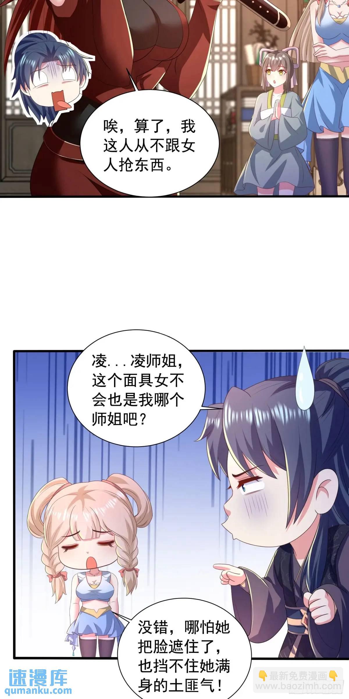 《开局签到 七个师姐带我飞》24话想要吗？想！ 第24页