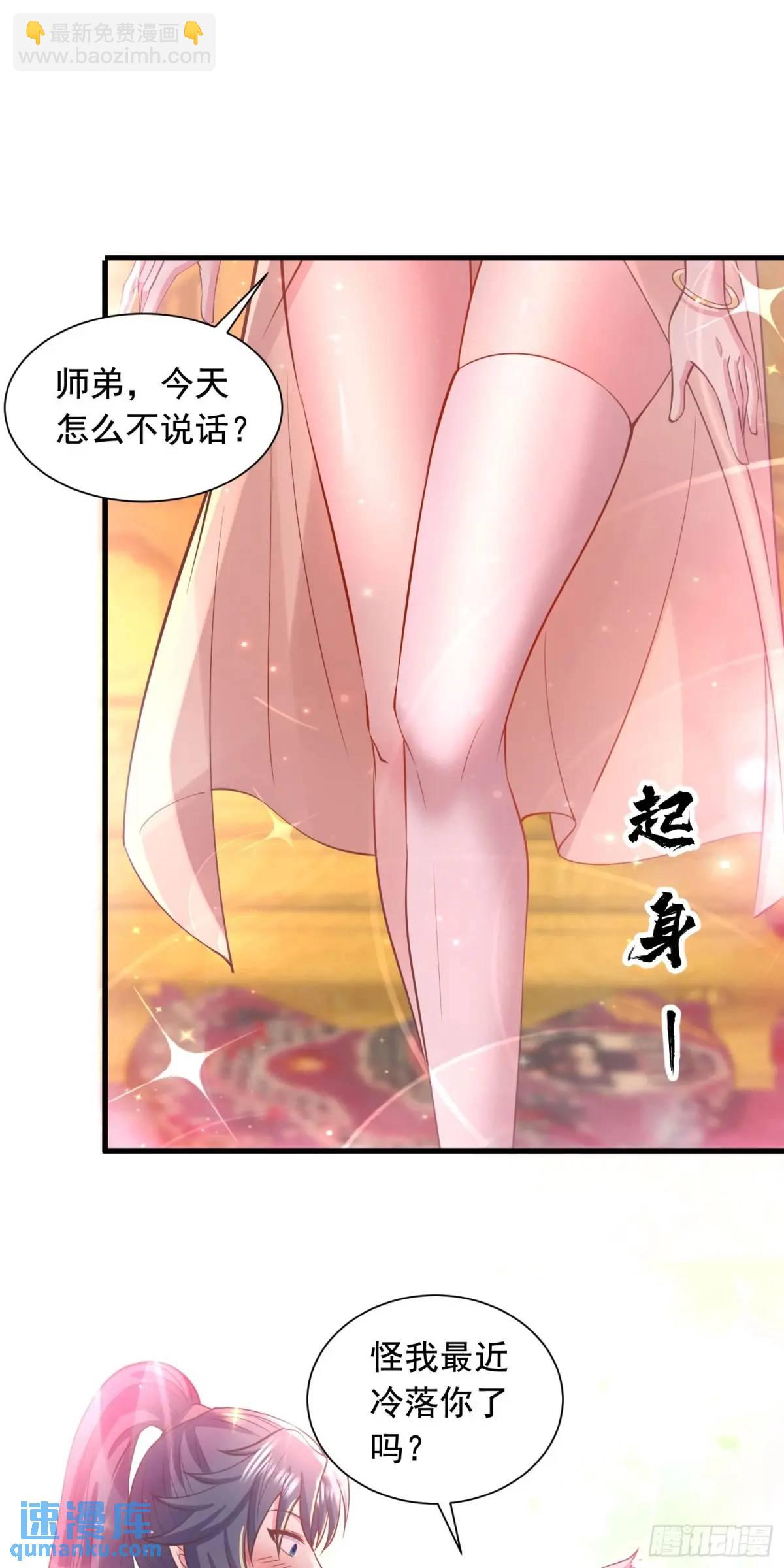 《开局签到 七个师姐带我飞》24话想要吗？想！ 第5页