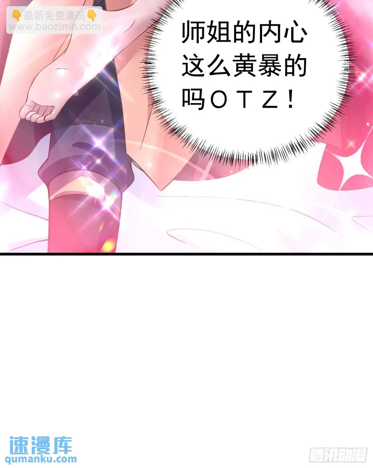 《开局签到 七个师姐带我飞》24话想要吗？想！ 第8页