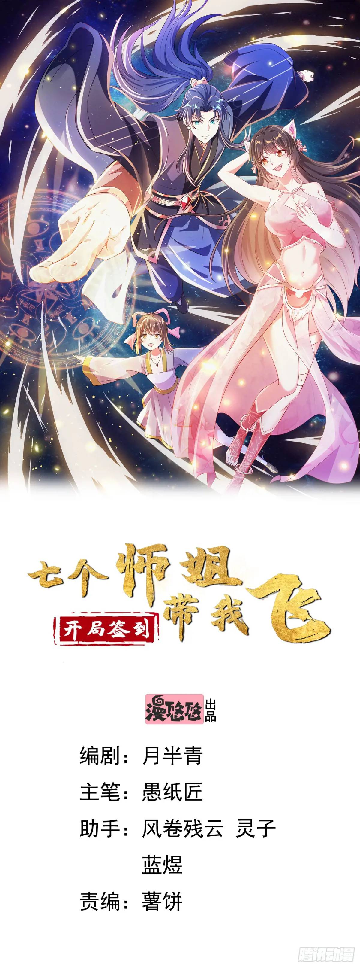 《开局签到 七个师姐带我飞》26话拍卖会，美女打架！ 第1页