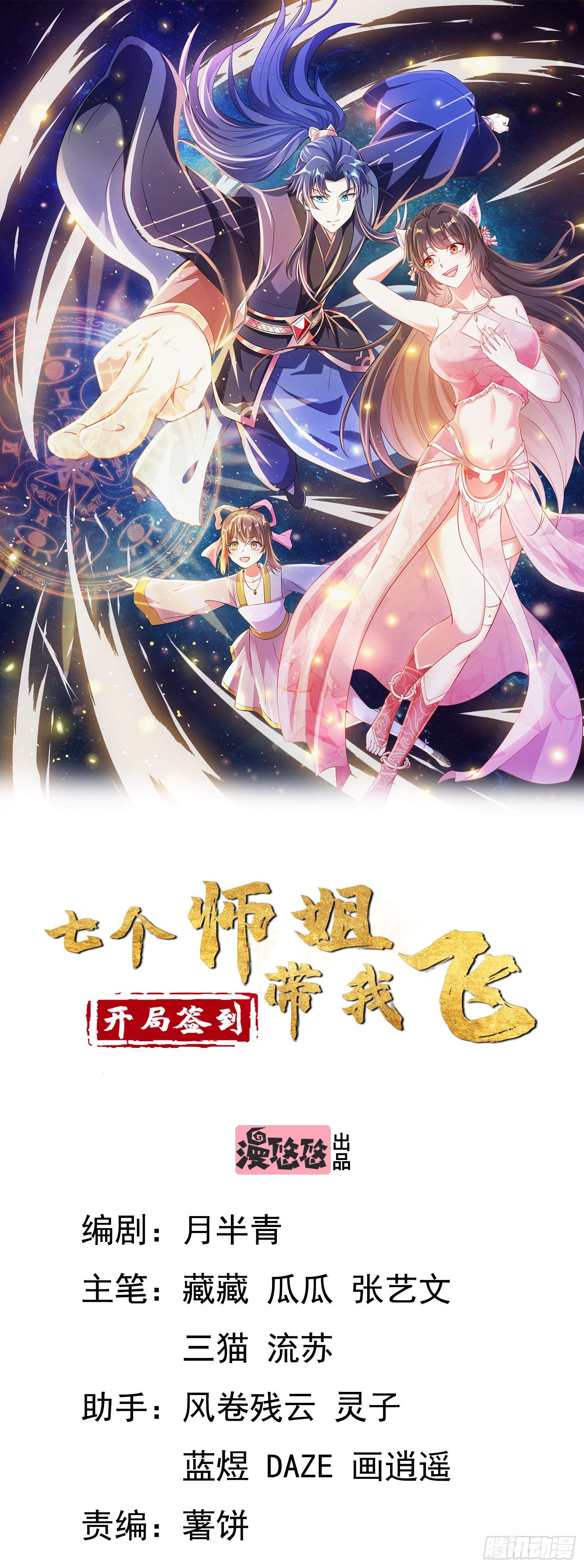 《开局签到 七个师姐带我飞》32师弟又被亲了！ 第1页