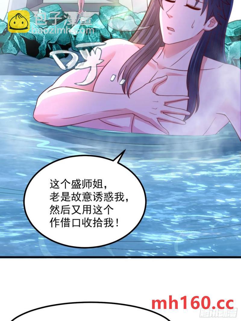 《开局签到 七个师姐带我飞》36一起泡温泉 第41页