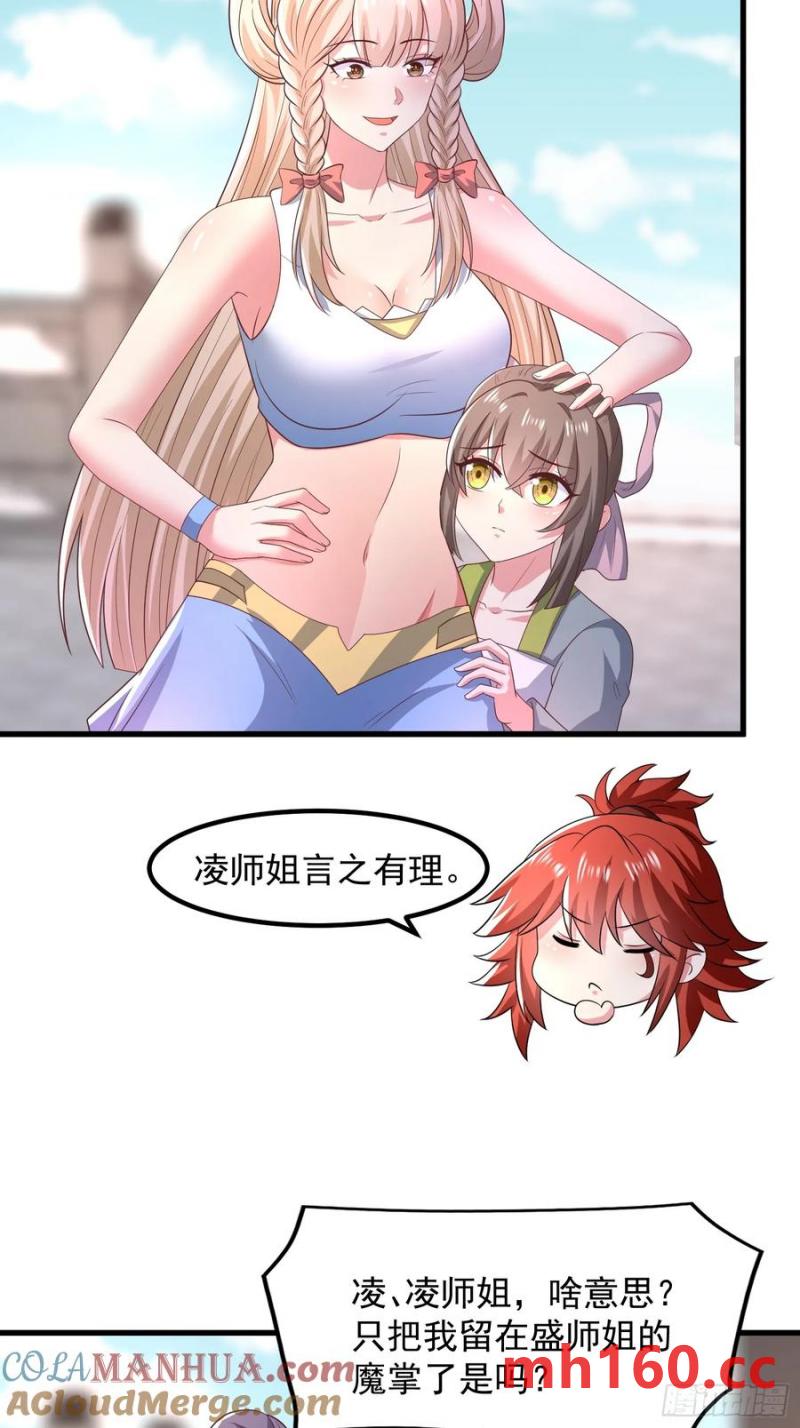 《开局签到 七个师姐带我飞》34师姐教我嘿嘿嘿 第31页