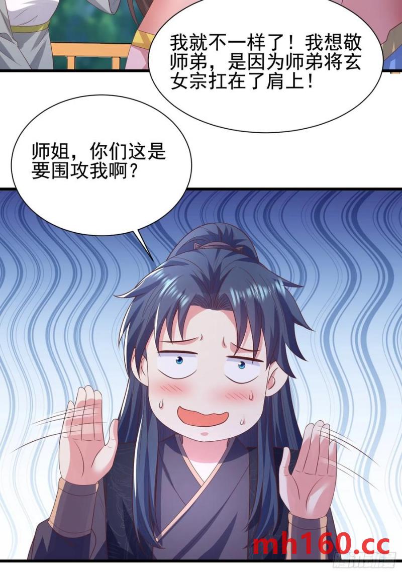 《开局签到 七个师姐带我飞》39小哥哥，今晚找你慢慢聊 第21页