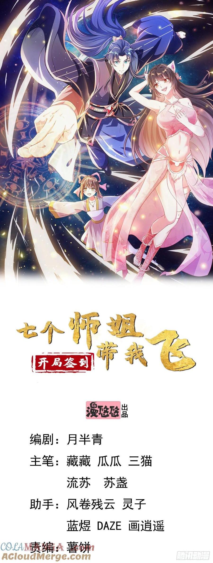 《开局签到 七个师姐带我飞》44师姐们，大显身手 第1页