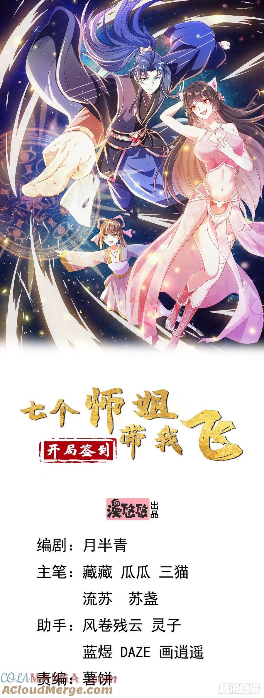 《开局签到 七个师姐带我飞》43 修罗场，被苏师姐撞见了 第1页