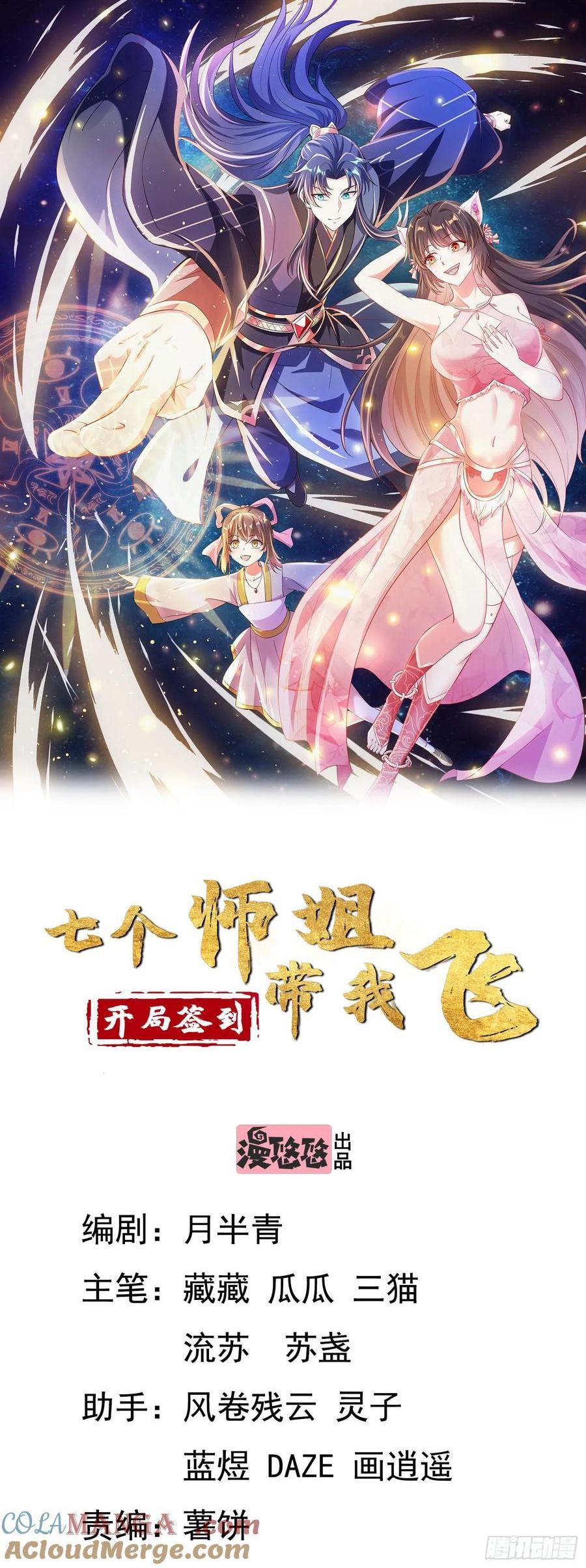 《开局签到 七个师姐带我飞》46年幼的师姐 第1页