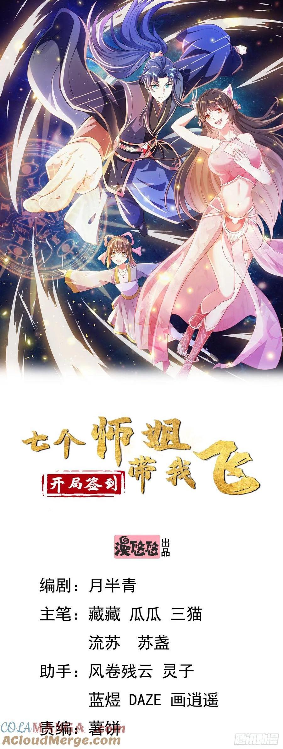 《开局签到 七个师姐带我飞》50师姐被催婚 第1页