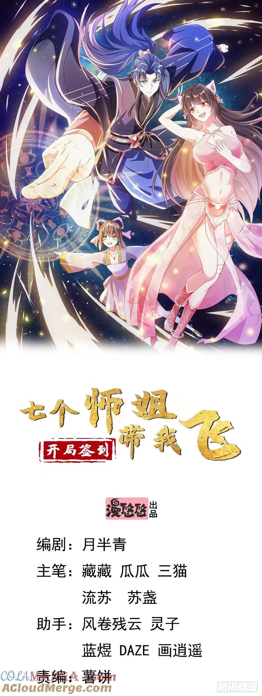 《开局签到 七个师姐带我飞》56 第1页