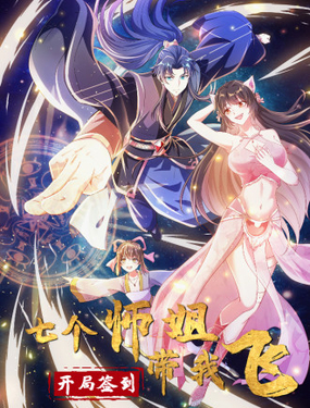 《开局签到 七个师姐带我飞》漫画封面图 - tl漫画