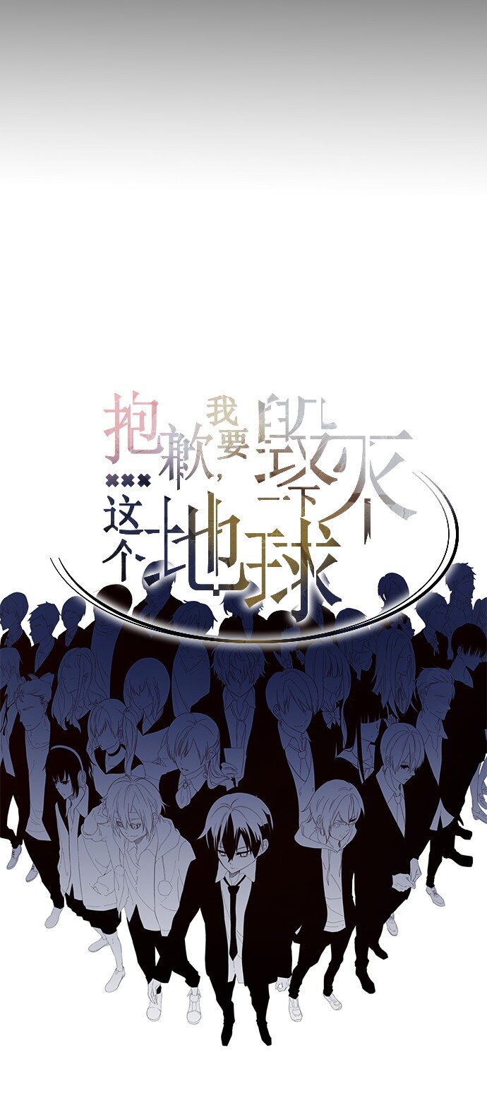 《抱歉，我要毁灭一下这个地球》000 序 第6页
