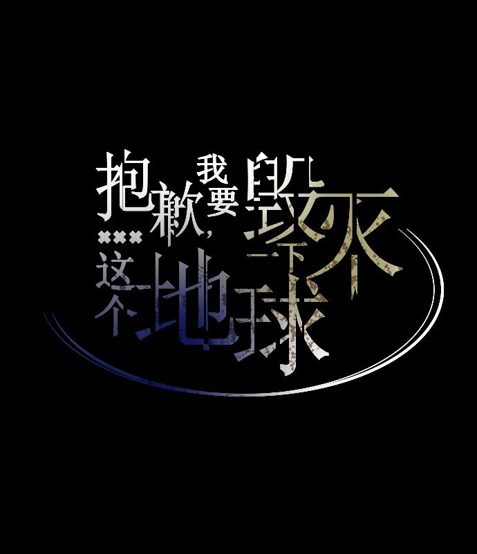 《抱歉，我要毁灭一下这个地球》005 暧昧 第15页