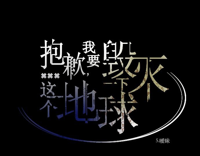 《抱歉，我要毁灭一下这个地球》005 暧昧 第43页