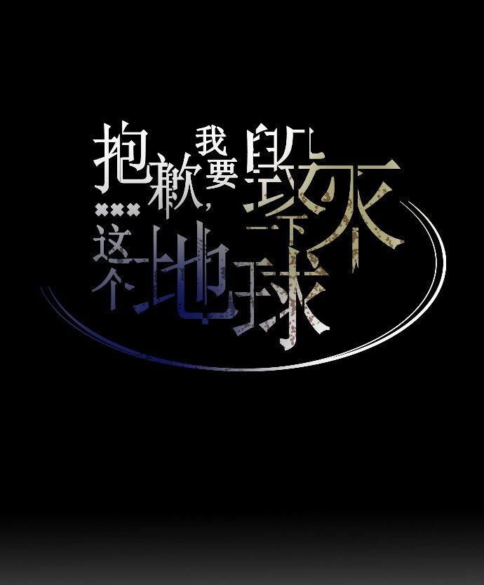 《抱歉，我要毁灭一下这个地球》006 为什么要这样对我们 第26页