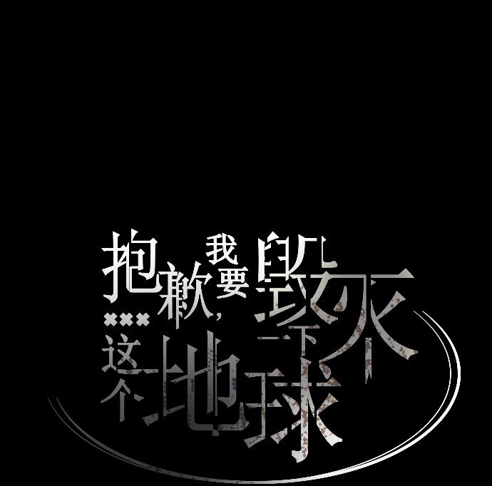《抱歉，我要毁灭一下这个地球》006 为什么要这样对我们 第44页