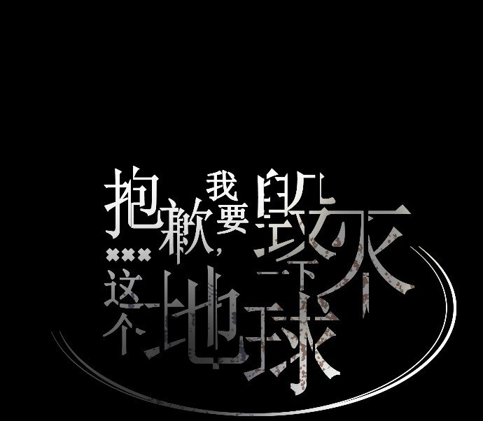 《抱歉，我要毁灭一下这个地球》004 请你讲中文 第18页