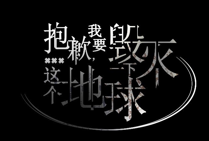《抱歉，我要毁灭一下这个地球》007 说服力=0 第11页