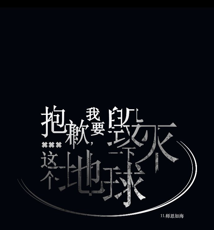《抱歉，我要毁灭一下这个地球》011 师恩如海 第46页