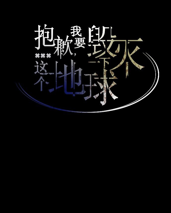 《抱歉，我要毁灭一下这个地球》009 这样真的不太好 第24页