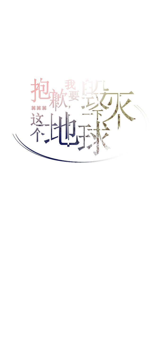 《抱歉，我要毁灭一下这个地球》015 你，我和我们 第25页