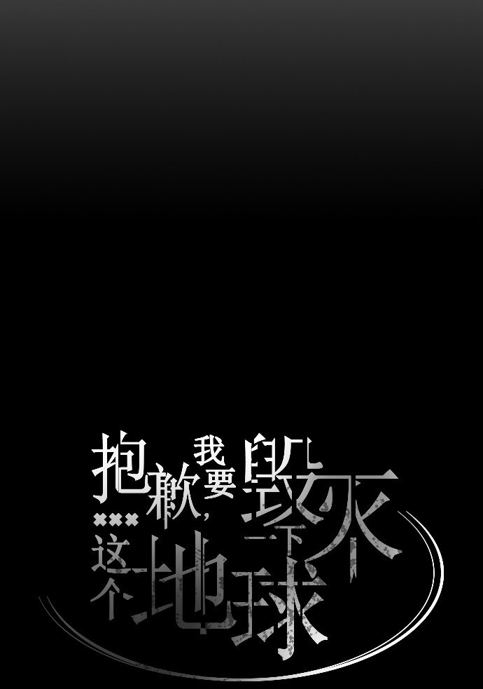 《抱歉，我要毁灭一下这个地球》015 你，我和我们 第48页