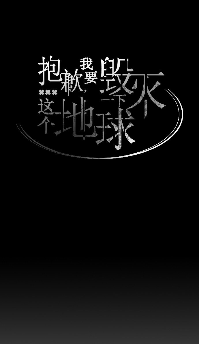 《抱歉，我要毁灭一下这个地球》014 不要这样嘛 第12页