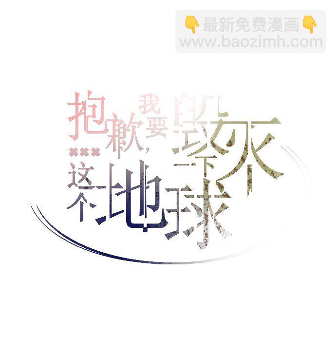 《抱歉，我要毁灭一下这个地球》013 我们没有很卑鄙，对不对？ 第20页
