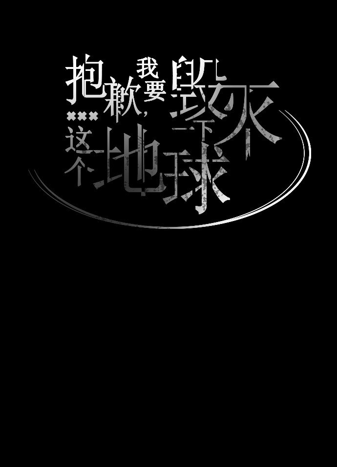 《抱歉，我要毁灭一下这个地球》016 弱肉强食 第16页