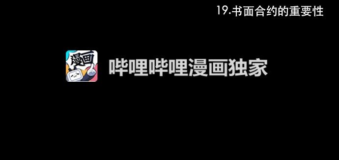 《抱歉，我要毁灭一下这个地球》019 书面合约的重要性 第49页