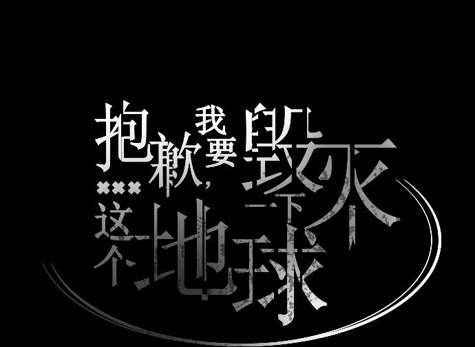 《抱歉，我要毁灭一下这个地球》018 无解 第47页