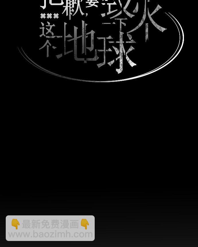 《抱歉，我要毁灭一下这个地球》022 我们又能怎么办 第21页