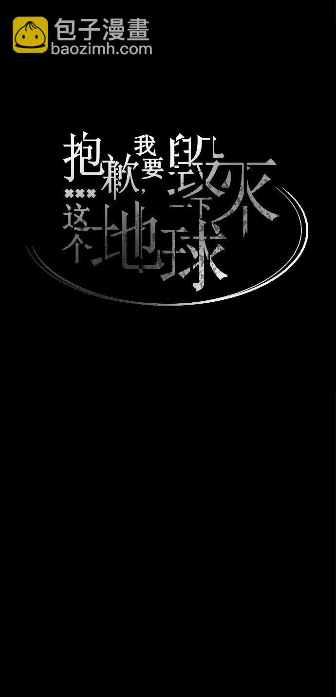 《抱歉，我要毁灭一下这个地球》023 白日梦 第18页