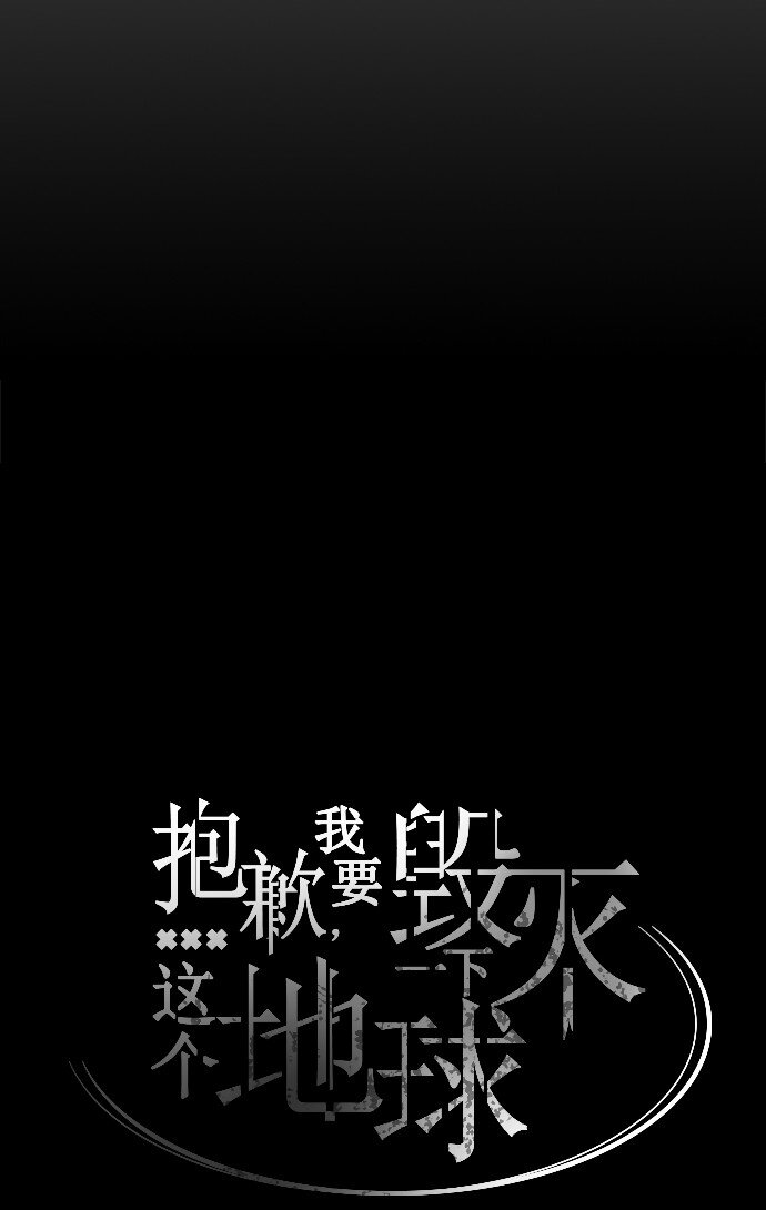 《抱歉，我要毁灭一下这个地球》021 美少年即正义 第48页
