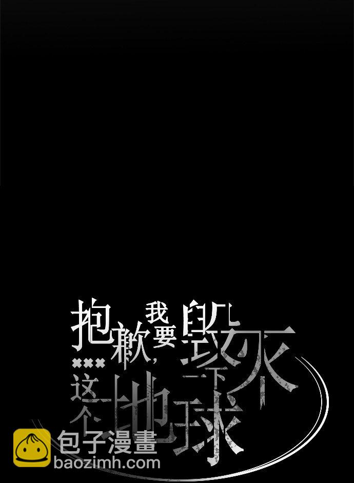 《抱歉，我要毁灭一下这个地球》020 第2局开始 第48页