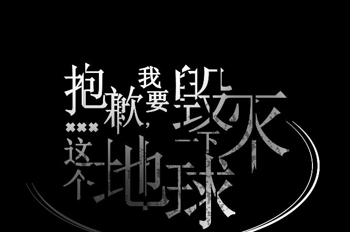 《抱歉，我要毁灭一下这个地球》031 死之前至少要... 第18页